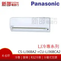 在飛比找Yahoo!奇摩拍賣優惠-*~新家電館~*【Panasonic 國際牌】變頻分離式(C