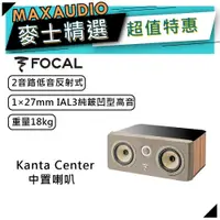 在飛比找蝦皮商城優惠-法國FOCAL Kanta Center 褐 木紋｜低音喇叭