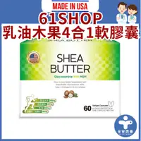 在飛比找蝦皮商城精選優惠-邦譽藥品【61SHOP 乳油木果4合1軟膠囊 60粒】乳木果