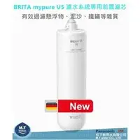 在飛比找PChome商店街優惠-德國 BRITA mypure U5 超微濾菌櫥下濾水系統專