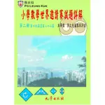 小學數學世界邀請賽試題詳解（第二輯）第14~22屆