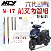 在飛比找蝦皮購物優惠-[BG] NCY N-17 六代勁戰 前叉內管組 悠活版 彩