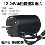 【最低價】【公司貨】1224V300W軸承正反碳刷直流發電機風力水力手搖大功率電機馬達