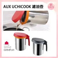 在飛比找蝦皮購物優惠-日本製 AUX UCHICOOK 濾油壺 油炸濾油 (附濾油