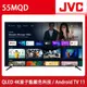 【JVC】JVC 55吋4K HDR QLED金屬量子點Google連網液晶顯示器(55MQD)送基本安裝