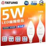 🌟LS🌟含稅 大同 LED 蠟燭燈 5W  蠟燭型燈泡 E14 燈頭 全電壓 尖清 拉尾 黃光 白光 水晶