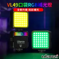 在飛比找蝦皮商城優惠-Ulanzi VL49 RGB 特效攝影補光燈 雙色溫+全彩