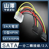 在飛比找PChome24h購物優惠-山澤 D型大4PIN轉SATA接口15PIN一分二電源線 2