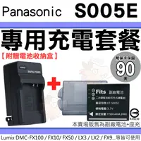 在飛比找蝦皮購物優惠-Panasonic S005E 充電套餐 副廠 電池 充電器