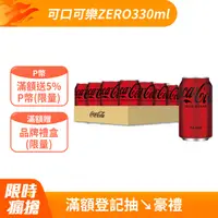 在飛比找PChome24h購物優惠-可口可樂Zero(330mlx24入x2箱)