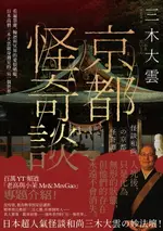 【電子書】京都怪奇談：看遍怨靈、輪迴與冥界的愛恨嗔癡，日本高僧三木大雲親身遇見的「另一個世界」