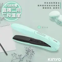 在飛比找momo購物網優惠-【KINYO】充電無線式整髮器直捲髮造型夾-馬卡龍綠色(KH