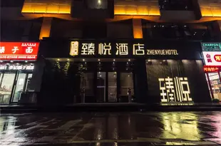 臻悦酒店(鄭州CBD會展中心店)Zhenyue Hotel (Zhengzhou CBD Convention and Exhibition Center)