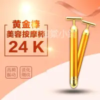 在飛比找蝦皮購物優惠-【現貨11.11秒發🚚】24K黃金美容按摩瘦臉棒 黃金美容棒