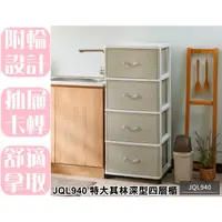 在飛比找蝦皮購物優惠-【特品屋】免運 台製 200L JQL940 特大其林深型四