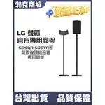 ♥LG專用 現貨♥LG 後環繞音響專用腳架 S95TR S95QR Q950A