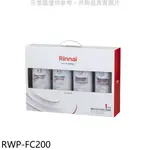 《再議價》林內【RWP-FC200】雙道式淨水器濾芯替換組一年份廚衛配件(全聯禮券100元)