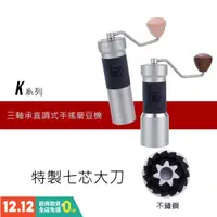 在飛比找蝦皮購物優惠-1Zpresso 手搖磨豆機 全新系列1Z-K三軸承直調式 