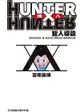 HUNTER X HUNTER獵人導讀 (全)