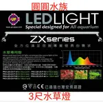 ❤新款 3尺水草專用燈  ❤ ZX系列 3尺水草專用燈 3尺燈 水草燈 白燈 跨燈 LED燈 UP 雅柏 圓圓水族