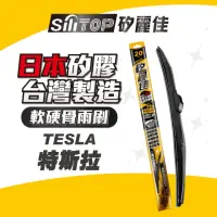 在飛比找momo購物網優惠-【SiLiTOP 矽麗佳】日本天然矽膠雨刷 TESLA 特斯