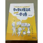 《教甄複試一本通》試教、口試一次搞定！王勝忠著