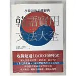 韓語實用文法大全_韋旭升【T1／語言學習_E9U】書寶二手書