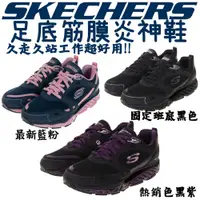 在飛比找蝦皮購物優惠-【最新年份】足底筋膜炎+久站+上班 SKECHERS SRR