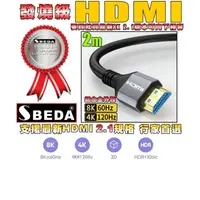 在飛比找PChome24h購物優惠-(HDMI線2米)發燒級SBEDA HDMI2.1版訊號線