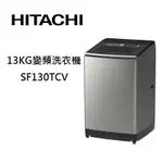 HITACHI 日立 SF130TCV (領卷再折)直立式洗衣機 13公斤 大容量變頻