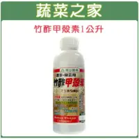 在飛比找momo購物網優惠-【蔬菜之家】竹酢甲殼素 1公升(竹酢液 水溶性甲殼素 病害 