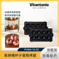 在飛比找PChome24h購物優惠-Vitantonio 鬆餅機杯子蛋糕烤盤 PVWH-10-C