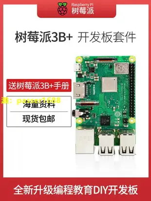 樹莓派3b型/3代B+型開發板raspberry pi 3b+主板海量資料外殼套件
