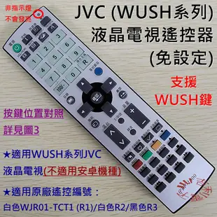 JVC (瑞旭WUSH系列) 液晶電視遙控器 CTV-1000 可適用 50T 55T 65T T65 (副廠免設定)