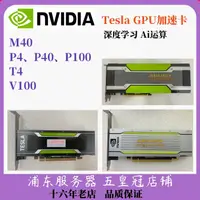 在飛比找蝦皮購物優惠-【現貨 關注立減】顯卡 原裝nvidia英偉達tesla p