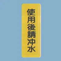 在飛比找蝦皮購物優惠-標示牌 使用後請沖水TS-319 6cm x 16cm 標語