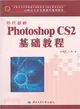 新編中文Photoshop CS2基礎教程（簡體書）