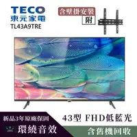 在飛比找PChome24h購物優惠-【TECO 東元】43型FHD低藍光液晶顯示器+壁掛安裝(T