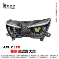 在飛比找蝦皮購物優惠-台中潮野車業 金鑫燈藝 FORCE 2.0 專用 APL X