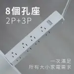 含稅一年原廠保固送無痕膠條KINYO台灣製造1切8插座3孔多重保護安全延長線(NSD-3186912)