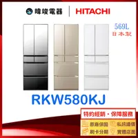 在飛比找有閑購物優惠-★敲敲話【獨家折扣碼】HITACHI 日立 RKW580KJ