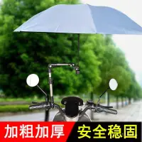 在飛比找蝦皮購物優惠-🔥台灣發售🔥  傘帽 雨傘架 太陽傘 遮陽擋雨 電動車雨傘架