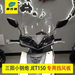 桃園出貨⭐適用於三陽JET 150SL前擋風玻璃小鋼炮高清擋風闆風鏡