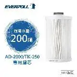 在飛比找遠傳friDay購物優惠-EVERPOLL AD-02濾心(AD02)適用全戶濾淨系統