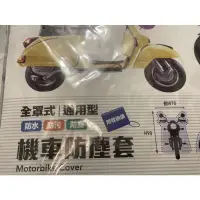 在飛比找蝦皮購物優惠-全罩式機車防塵套-通用型