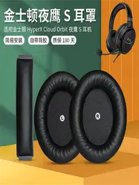 在飛比找Yahoo!奇摩拍賣優惠-耳機套適用金士頓HyperX Cloud Orbit夜鷹S加