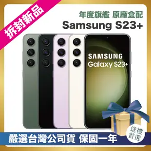 【頂級嚴選 拆封新品】 Samsung Galaxy S23+ 512G / S23 Plus (8G/512G) 6.6吋 拆封新品