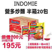 在飛比找蝦皮購物優惠-印尼 INDOMIE Mie Instant 營多炒麵 撈麵