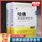 【基本醫學】2冊】 哈佛家庭醫學全書上下冊 精裝版 小療法大健康家庭醫生書養生書營養學營養聖經常見病診療手冊家庭健康保健