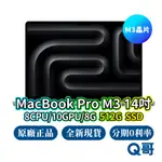 APPLE MACBOOK PRO 14吋 M3 8核心CPU/10核心GPU/8G/512G 全新 免運 現貨 Q哥